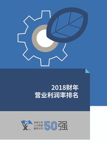 HRflag 2019全球上市人力資源服務(wù)公司50強(qiáng)報(bào)告 洞察行業(yè)格局與未來(lái)趨勢(shì)