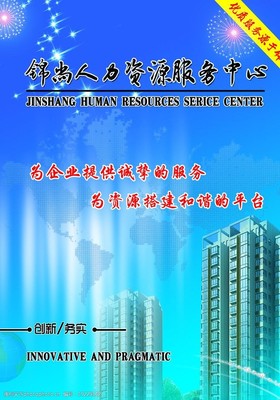 人力資源服務(wù) 以人為本，賦能未來(lái)